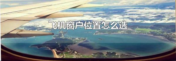 飞机窗户位置怎么选