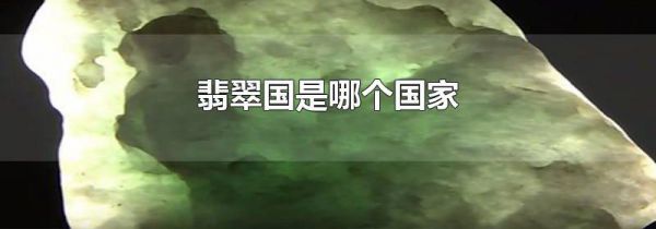 翡翠国是哪个国家