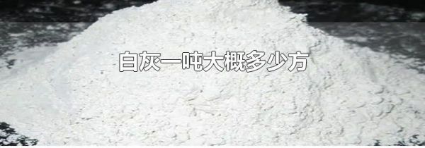 白灰一吨大概多少方