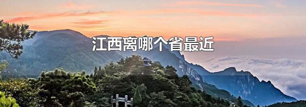 江西离哪个省最近