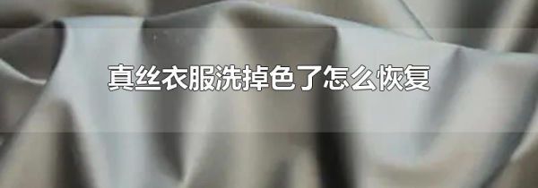 真丝衣服洗掉色了怎么恢复
