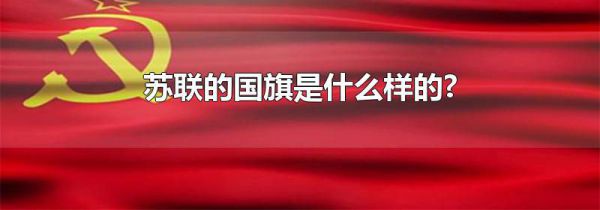 苏联的国旗是什么样的?