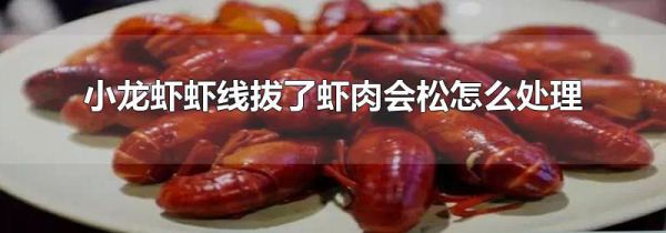 小龙虾虾线拔了虾肉会松怎么处理