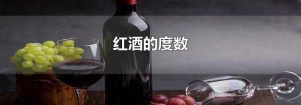 红酒的度数