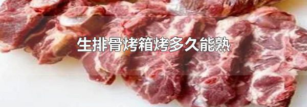 生排骨烤箱烤多久能熟