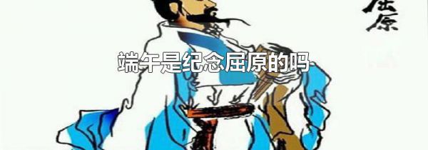 端午是纪念屈原的吗