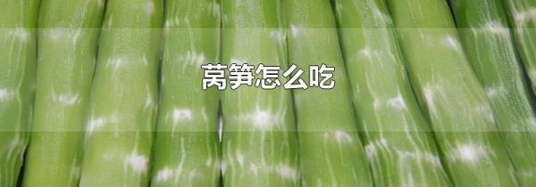 莴笋怎么吃