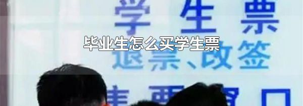 毕业生怎么买学生票