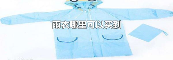 雨衣哪里可以买到