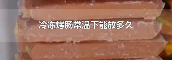 冷冻烤肠常温下能放多久