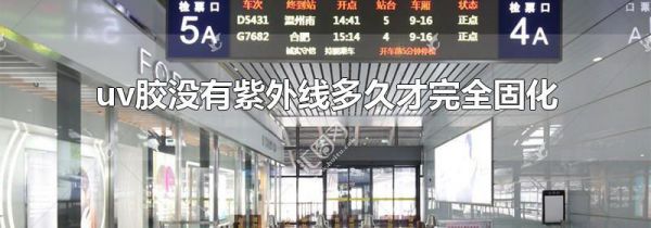 uv胶没有紫外线多久才完全固化