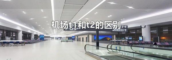 机场t1和t2的区别