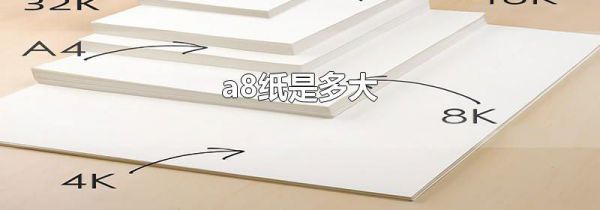 a8纸是多大