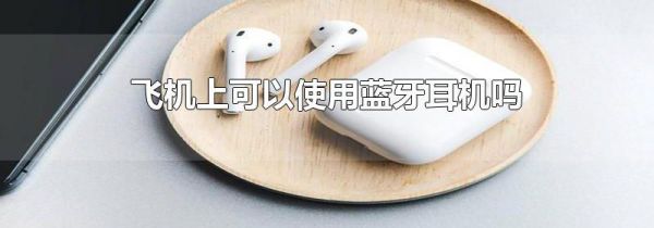 飞机上可以使用蓝牙耳机吗
