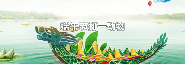 端午节打一动物