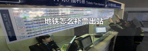 地铁怎么补票出站