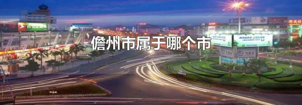 儋州市属于哪个市