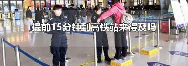 提前15分钟到高铁站来得及吗