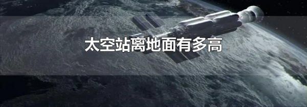 太空站离地面有多高