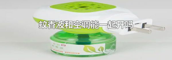 蚊香液和空调能一起开吗