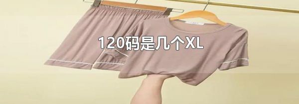 120码是几个XL