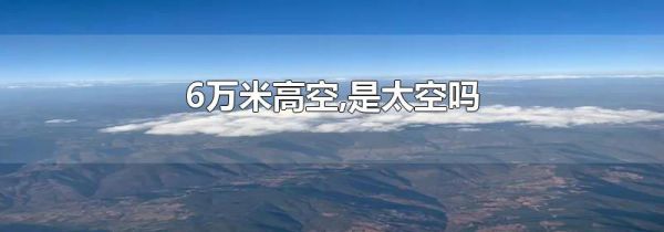 6万米高空,是太空吗