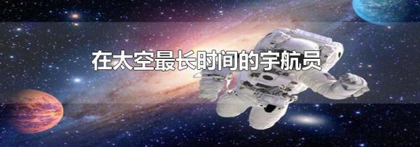 在太空最长时间的宇航员