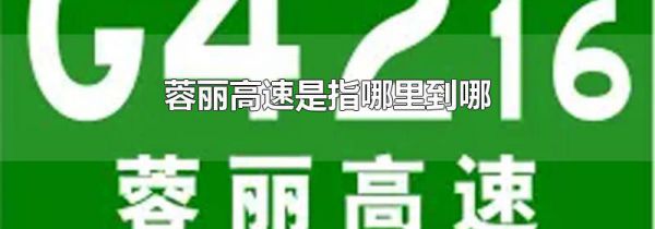 蓉丽高速是指哪里到哪