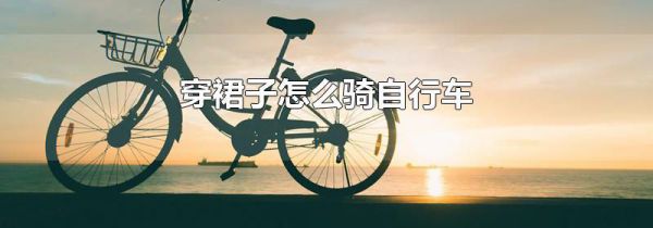 穿裙子怎么骑自行车