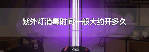 紫外灯消毒时间一般大约开多久