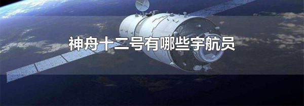 神舟十二号有哪些宇航员