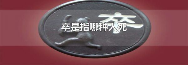 卒是指哪种人死