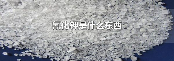 氰化钾是什么东西