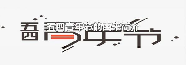 五四青年节的由来简介