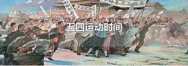 五四运动时间