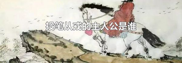 投笔从戎的主人公是谁