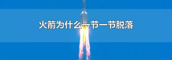 火箭为什么一节一节脱落
