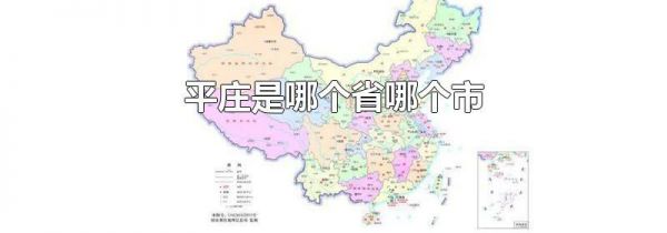 平庄是哪个省哪个市