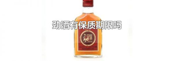 劲酒有保质期限吗