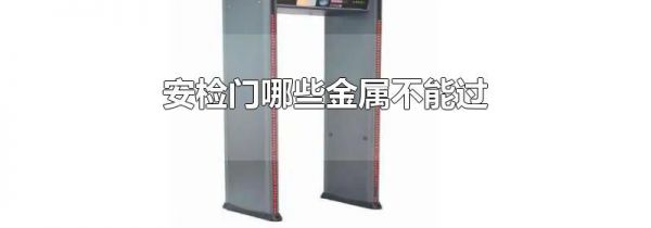 安检门哪些金属不能过