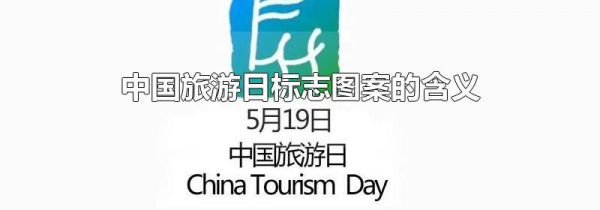 中国旅游日标志图案的含义