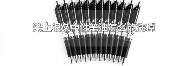 染上很久中性笔油怎么能洗掉