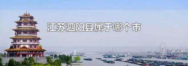 江苏泗阳县属于哪个市