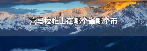 喜马拉雅山在哪个省哪个市