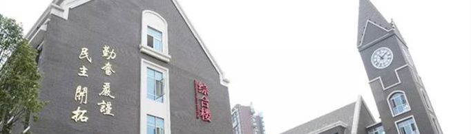 贵阳有哪些私立学校？