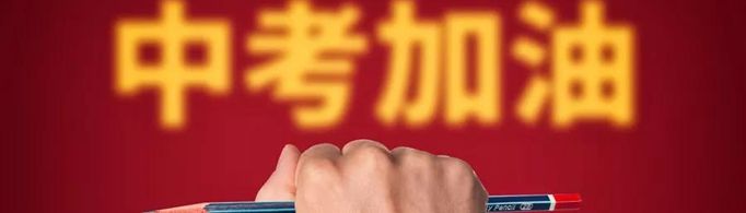 初中考高中多少分录取？