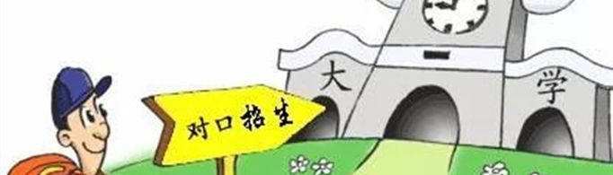 对口招生是啥意思？