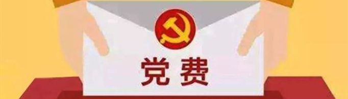 2021年党费缴纳标准和计算公式是什么？