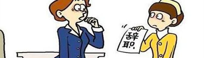 离职原因的最佳回答有哪些？