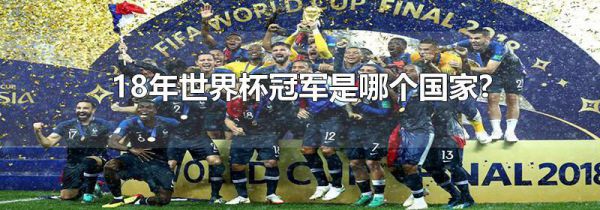 18年世界杯冠军是哪个国家?